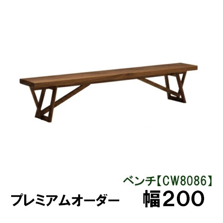 【割引クーポンあり】 カリモク ベンチ 幅200プレミアムオーダー CW8086XR CW8086L000 CW8086P000 送料無料 家具のよろこび カリモク家具｜国産家具専門店　家具のよろこび