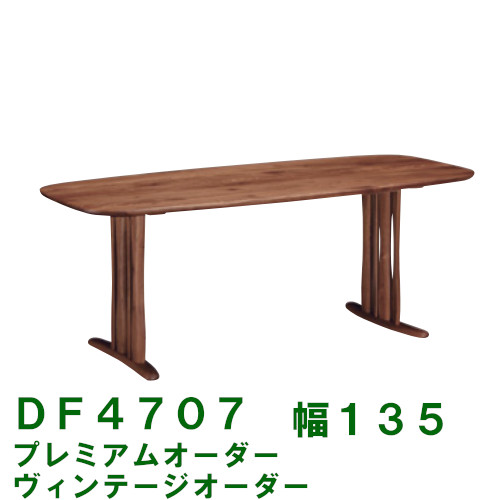 【割引クーポンあり】 カリモク ダイニングテーブル DF4707 DF4709 幅135 プレミアムオーダー ヴィンテージオーダー 送料無料 4人掛け コンパクト 家具のよろこび カリモク家具