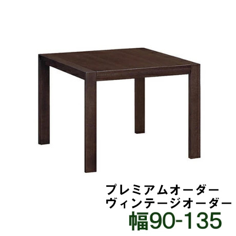 【割引クーポンあり】 カリモク 伸長式正方形ダイニングテーブル DU4108 プレミアムオーダー ヴィンテージオーダー 幅90-135 送料無料 家具のよろこび カリモク家具
