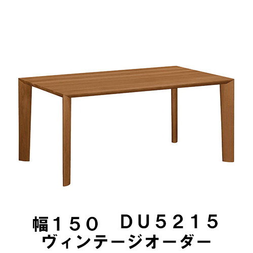 【割引クーポンあり】 カリモク 40mm厚天板 ダイニングテーブル DU5215 DH5215 ヴィンテージオーダー 幅150 送料無料 4人掛け 5人掛け お誕生席 家具のよろこび カリモク家具