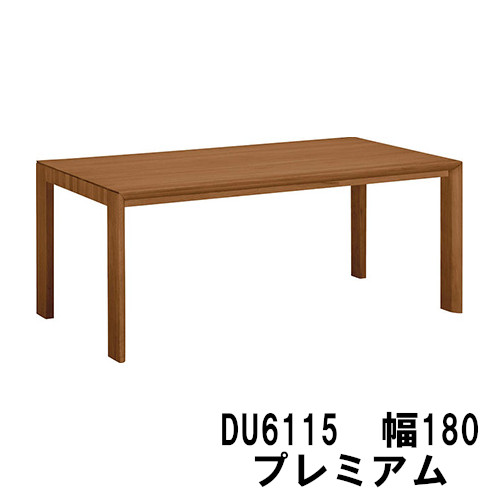 【割引クーポンあり】 カリモク ダイニングテーブル DU6115R000 DU6115L000 DU6115P000 プレミアムオーダー 幅1800 送料無料 家具のよろこび カリモク家具｜国産家具専門店　家具のよろこび