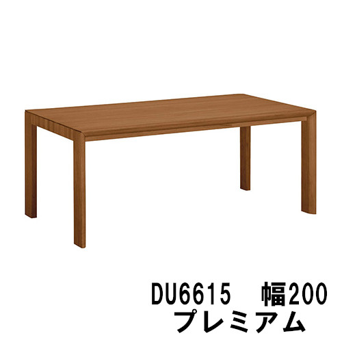 【割引クーポンあり】 カリモク ダイニングテーブル DU6615R000 DU6615L000 DU6615P000 プレミアムオーダー 幅2000 送料無料 家具のよろこび カリモク家具｜国産家具専門店　家具のよろこび