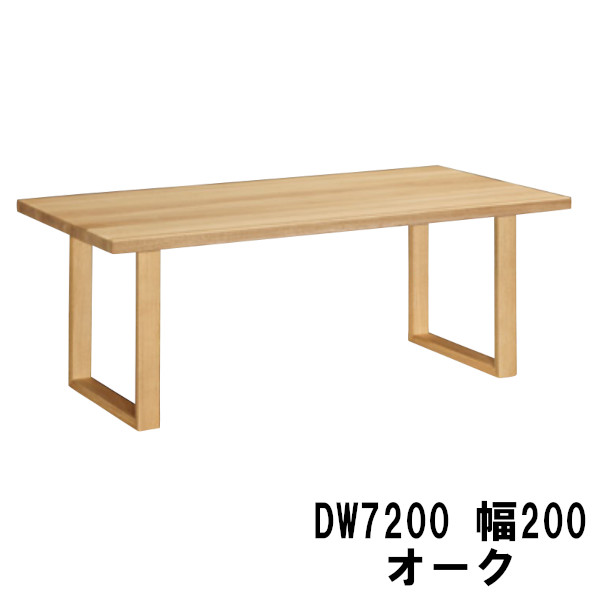 【割引クーポンあり】 カリモク ダイニングテーブル 幅200 オーク材 DW7200E000 DW7200H000 DW7200K000 DW7200Y000 DW7200F000 DW7200Q000 送料無料 家具のよろこび