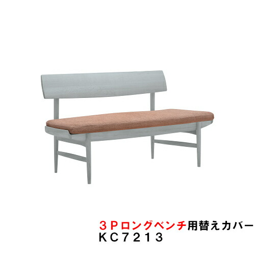 カリモク ダイニングベンチ CU72用替えカバー 3Pロング KC7213 幅180 布シート 送料無料 家具のよろこび 【店頭受取対応商品】|国産家具専門店 家具のよろこび