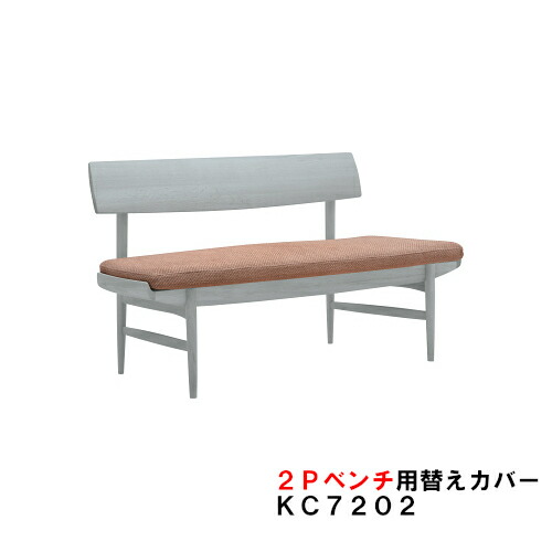 カリモク 夕御飯涼み台 CU72用替え押しかぶせる 2P KC7202B501 幅135 布居敷き 貨物輸送無料 調度品のよろこび 【店先受け取り証書相応う商いもの】 ソファカバー・イスカバー-インテリア・寝具・収納