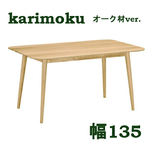 【6月29日から吊り上げ】 カリモク 昼ご飯早見表 幅135 オーク材材 DD4650ME DD4651 DD4652 貨物輸送無料 【調度品のよろこび】 カリモク調度品