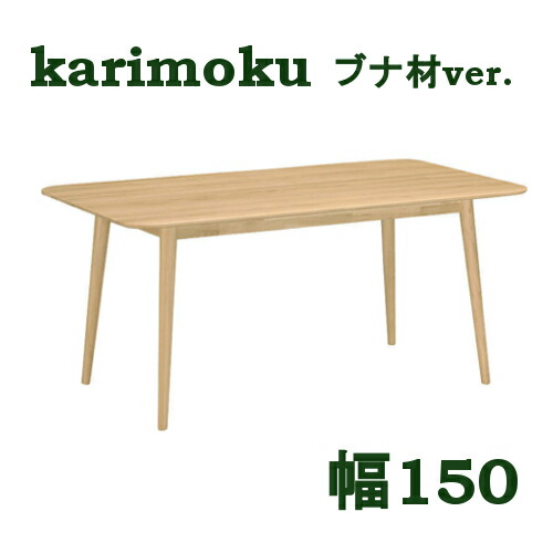 Karimoku カリモク テーブル ダイニングテーブル 机 幅150cm imgrc0078797997.jpg