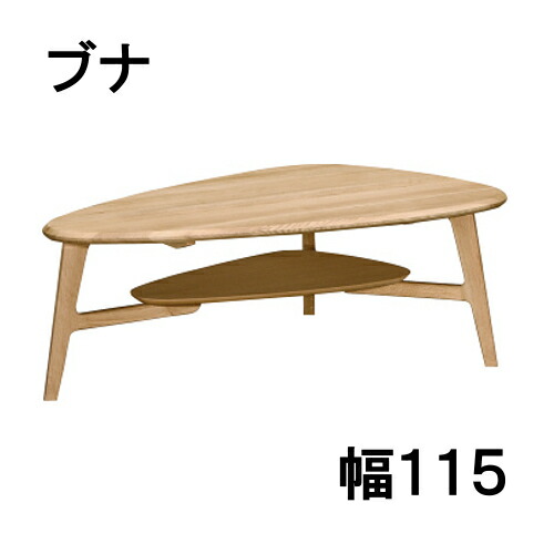 【割引クーポンあり】 カリモク リビングテーブル TU4153V000（右） TU4154V000(左) 幅115 ブナ ビーチオーダー 送料無料 家具のよろこび カリモク家具