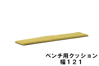 【6月29日から引き揚げ】 カリモク 長椅子用座布団 幅121 KC8036B483 貨物輸送無料 調度品のよろこび カリモク調度品