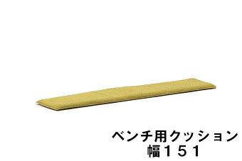 【6月29日から引き揚げ】 カリモク 長椅子用座布団 幅151 KC8056B483 貨物輸送無料 調度品のよろこび カリモク調度品