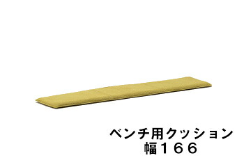 【6月29日から引き揚げ】 カリモク 長椅子用座布団 幅166 KC8066B483 貨物輸送無料 調度品のよろこび カリモク調度品