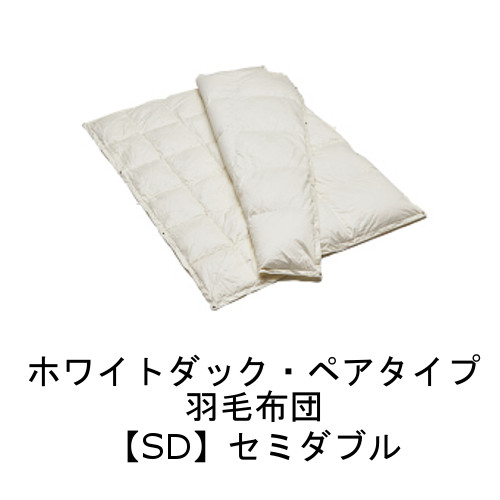 【割引クーポンあり】 カリモク ホワイトダック・ペアタイプ 羽毛布団 セミダブル KN60MJHO 送料無料 ホワイトダック 家具のよろこび カリモク家具