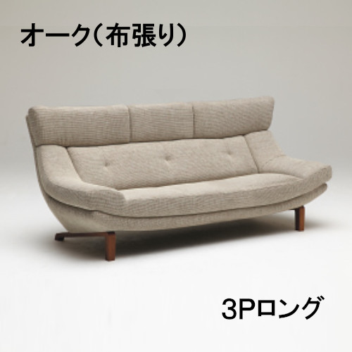 【銀行割引クーポン券あり】 カリモク 布3Pロング寝椅子 UU4613H450 オーク材材 3人掛け 三人掛け 寝椅子 貨物輸送無料 調度品のよろこび カリモク調度品 インテリア・寝具・収納-ソファ・ソファベッド-ソファ
