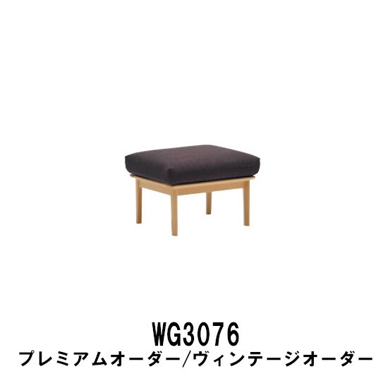 【6月29日から引き上げ】 カリモク 布腰掛け WG3076 割り増し金購入注文 ヴィンテージオーダー 貨物輸送無料 調度品のよろこび カリモク調度品