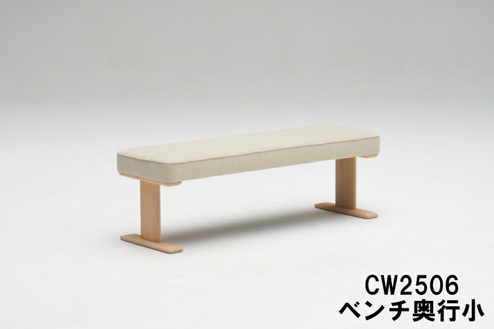 【割引クーポンあり】 カリモク ベンチ 奥行小 CW2506 オーク材 ブナ材 ビーチオーダー プレミアムオーダー リビングダイニング兼用タイプ 送料無料 家具のよろこび カリモク家具