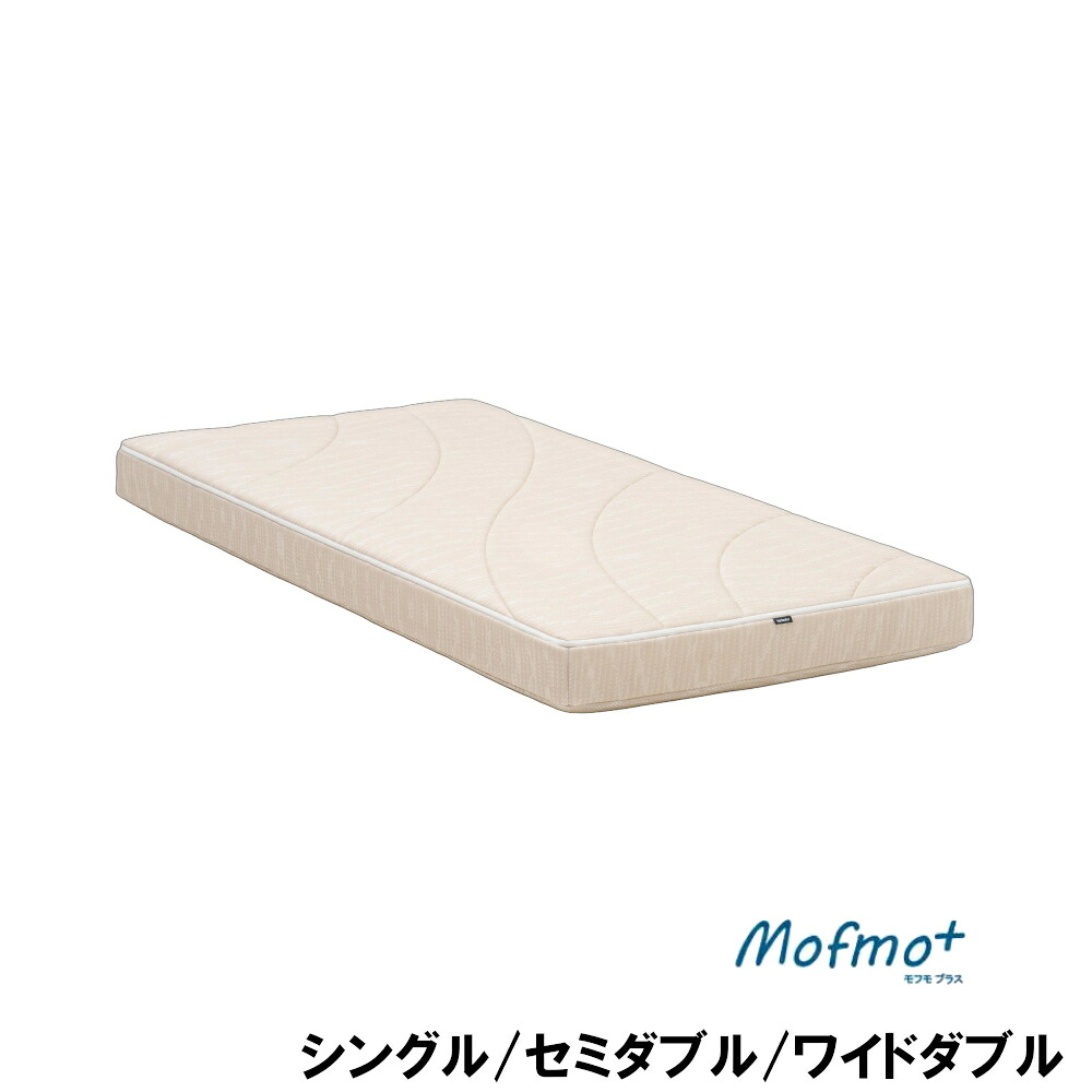【6月29日から吊り上げ】 カリモク Mofmo+ モフモプラス マットレス  シングル 空蝉ダブル 広広としたダブル NN26S4AO NN26M4AO NN26W4AO 貨物輸送無料 調度品のよろこび カリモク調度品