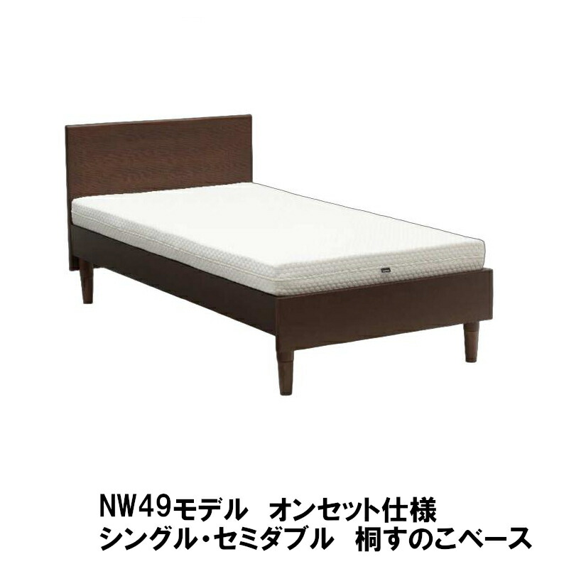 【6月29日から引き上げ】 カリモク 寝台ひな形 NW49ひな形 オンセット遣りくち シングル 虚蝉ダブル 桐すのこ軍事基地 調度品のよろこび カリモク調度品