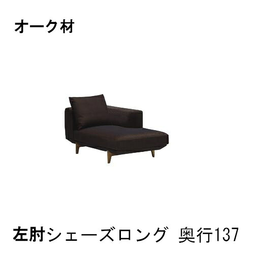 【割引クーポンあり】 カリモク 布左肘シェーズロングソファー 奥行137 UU4039 本革張り ZU4039 送料無料 家具のよろこび カリモク家具｜国産家具専門店　家具のよろこび 402,930円