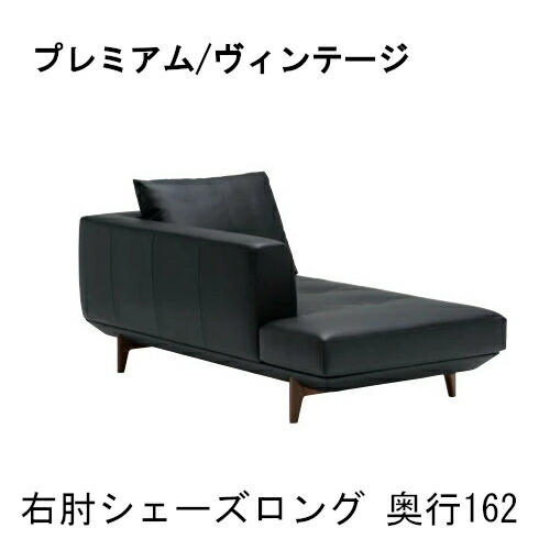 【割引クーポンあり】 カリモク 布右肘シェーズロングソファー 奥行162 UU40J8 本革張り ZU40J8 プレミアムオーダー ヴィンテージオーダー 送料無料 家具のよろこび カリモク家具
