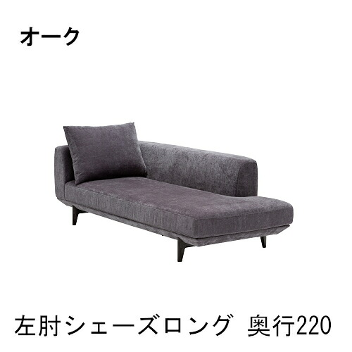 【6月29日から吊り上げ】 カリモク 布左肘シェーズロングソファー 奥ふかさ220 UU40E9 本革張り ZU40E9 貨物輸送無料 調度品のよろこび カリモク調度品