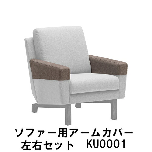 カリモク ソファー用 アームカバー 左右セット KU001 UW0001 UW0002モデル用 送料無料 家具のよろこび 【店頭受取対応商品】｜国産家具専門店　家具のよろこび