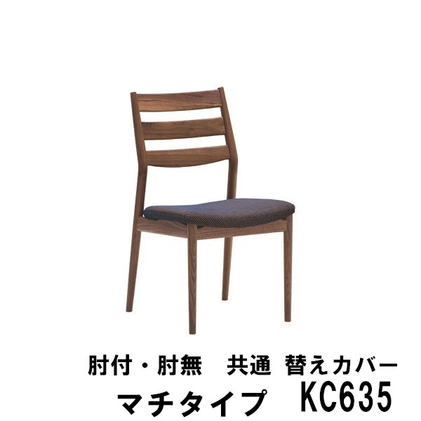 カリモク ダイニングチェア用 替えカバー マチタイプ KC650- 肘付・肘無 兼用 CW6350 CW6360 CW6355 CW6365 デラックス 送料無料 家具のよろこび 【店頭受取対応商品】|国産家具専門店 家具のよろこび