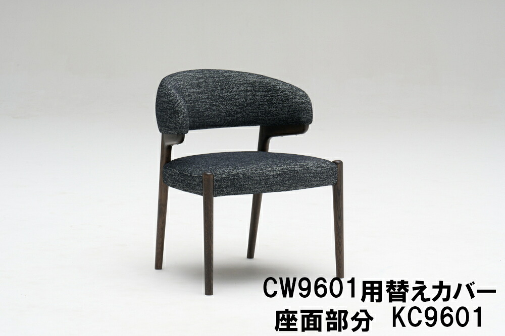 カリモク ダイニングチェア CW9601専用替えカバー KC9601 シート部分のみ 送料無料 家具のよろこび 【店頭受取対応商品】|国産家具専門店 家具のよろこび