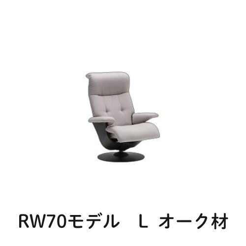 【6月29日から吊り上げ】 カリモク ザ・ファーストRW70青写真 L大きさ オーク材材 RW7004 個人的女性議長 リクライナー リクライニング寝椅子 貨物輸送無料 調度品のよろこび カリモク調度品