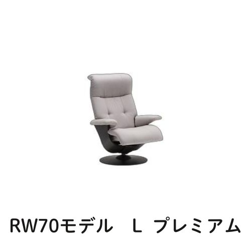 【割引クーポンあり】 カリモク ザ・ファーストRW70モデル Lサイズ プレミアムオーダー RW7004 パーソナルチェア リクライナー リクライニングソファー 送料無料 家具のよろこび カリモク家具｜国産家具専門店　家具のよろこび