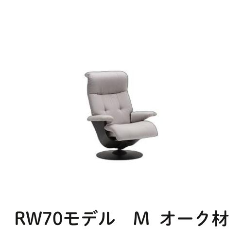 【6月29日から吊り上げ】 カリモク ザ・ファーストRW70青写真 M大きさ オーク材材 RW7000 個人的女性議長 リクライナー リクライニング寝椅子 貨物輸送無料 調度品のよろこび カリモク調度品