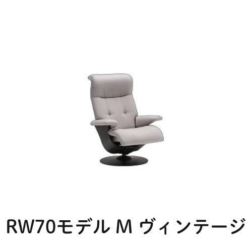【割引クーポンあり】 カリモク ザ・ファースト RW70モデル Mサイズ ヴィンテージオーダー RW7000 パーソナルチェア リクライナー リクライニングソファー 送料無料 家具のよろこび カリモク家具 140,250円