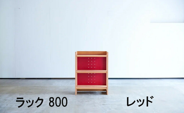 杉工場 ラック mucmoc 800 1340 幅61.2 幅74 レッド ブルー アルダー材 ビーチ材 送料無料 学習机 パソコンデスク 家具のよろこび 【店頭受取対応商品】|国産家具専門店 家具のよろこび