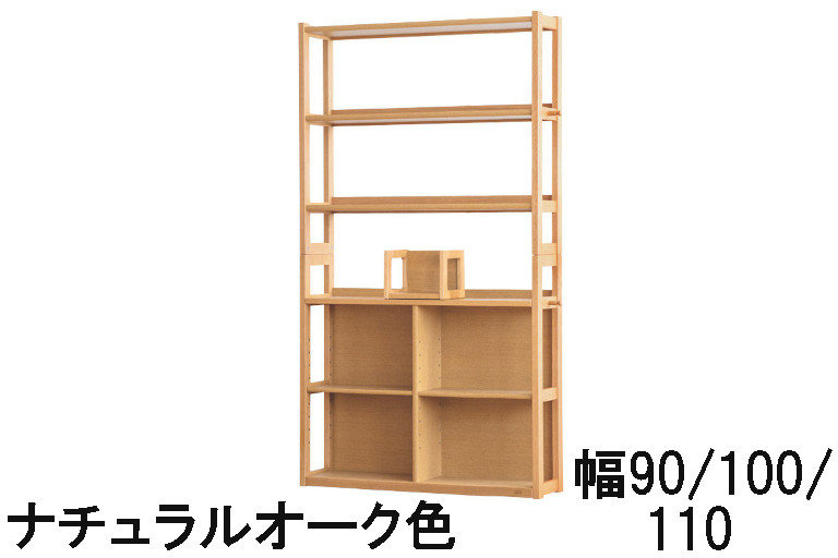 浜本工芸 書棚A No.28 幅90 幅100 幅110 ナチュラルオーク ダークオーク カフェオーク オーク材 送料無料 国産家具 シェルフ 家具のよろこび 【店頭受取対応商品】
