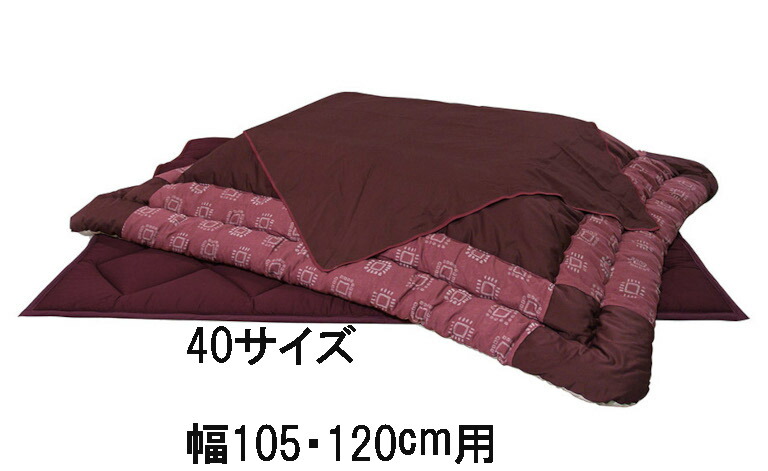 【継続期間押さえる引き下げ】 アサヒ こたつ布団 KF-377 40/50 赤ちょうちん付き添い人 掛け布団 敷き布団 ザクロ染 草木染 貨物輸送無料 国産 調度品のよろこび 【店先受け取り証書相応う商いもの】