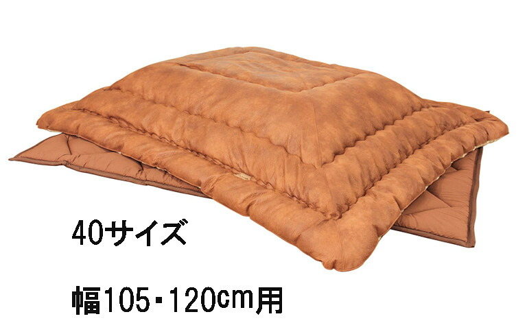 【引き換え証で11%OFF】 アサヒ こたつ布団 KF-387 40/50 掛け布団 敷き布団 貨物輸送無料 国産 調度品のよろこび 【店先受け取り証書相応う商いもの】