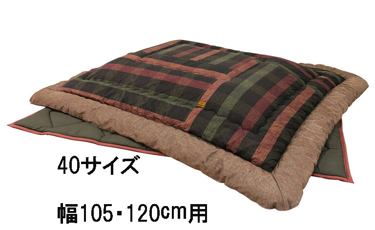 【引き換え証で11%OFF】 アサヒ こたつ布団 KF-388 40/50/60 掛け布団 敷き布団 貨物輸送無料 国産 調度品のよろこび 【店先受け取り証書相応う商いもの】