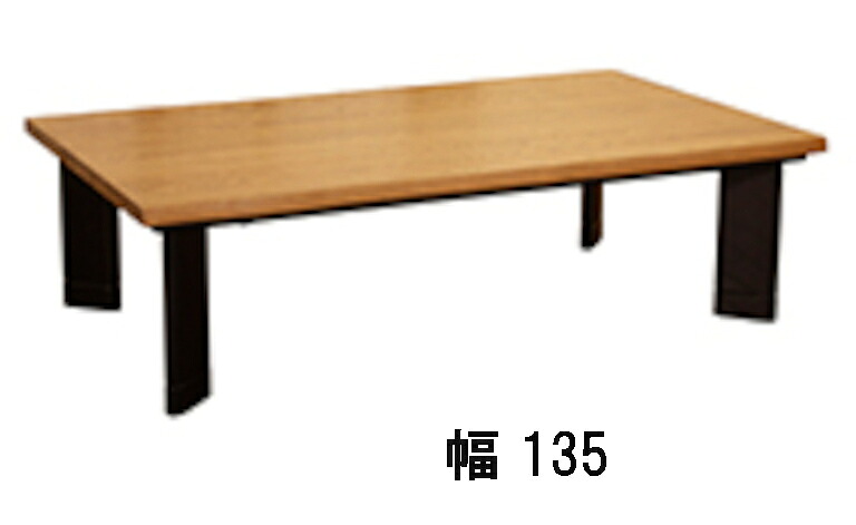 【クーポンで11%OFF】 アサヒ こたつ 志野KR 幅135 幅150 送料無料 炬燵 暖卓 国産 家具のよろこび 【店頭受取対応商品】