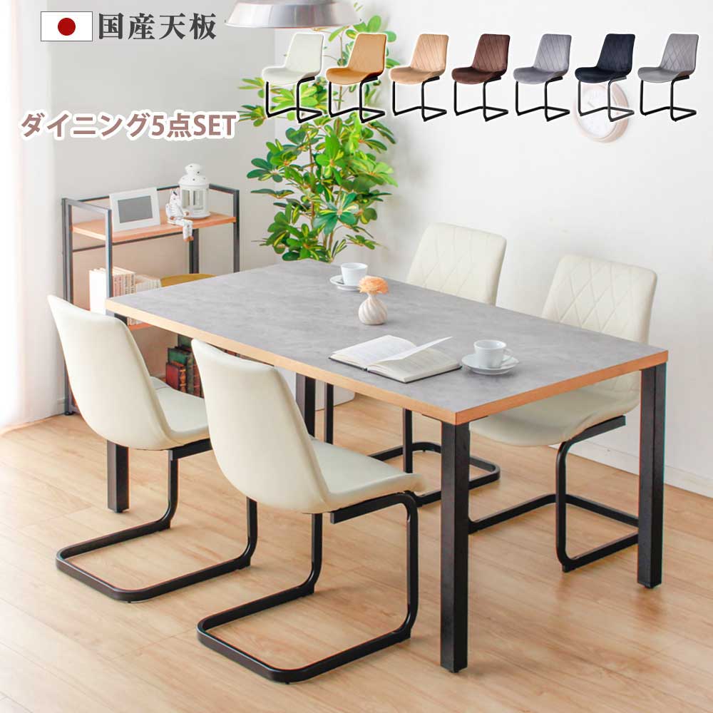ダイニングテーブル　150テーブル天板　セメント　（アイアンC脚　＋　チェアx4脚）｜国産家具専門店　家具のよろこび 70,811円
