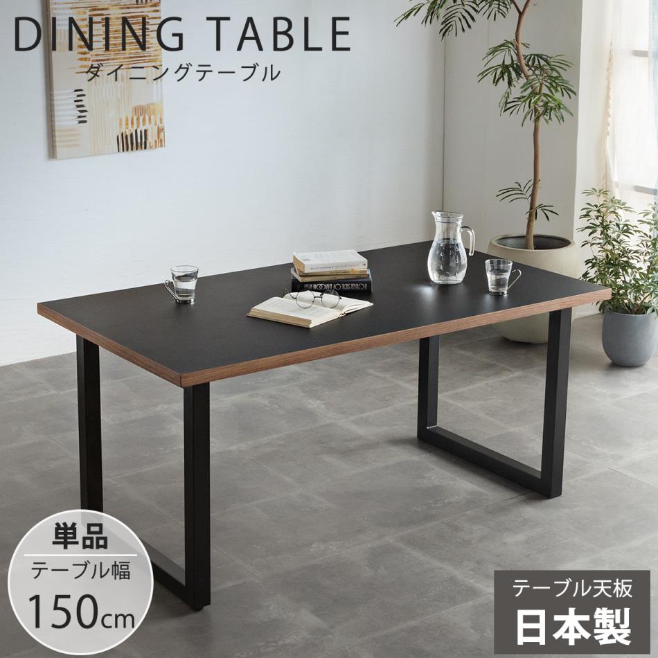 ダイニングテーブル 150テーブル天板 (アイアンB脚)|国産家具専門店 家具のよろこび