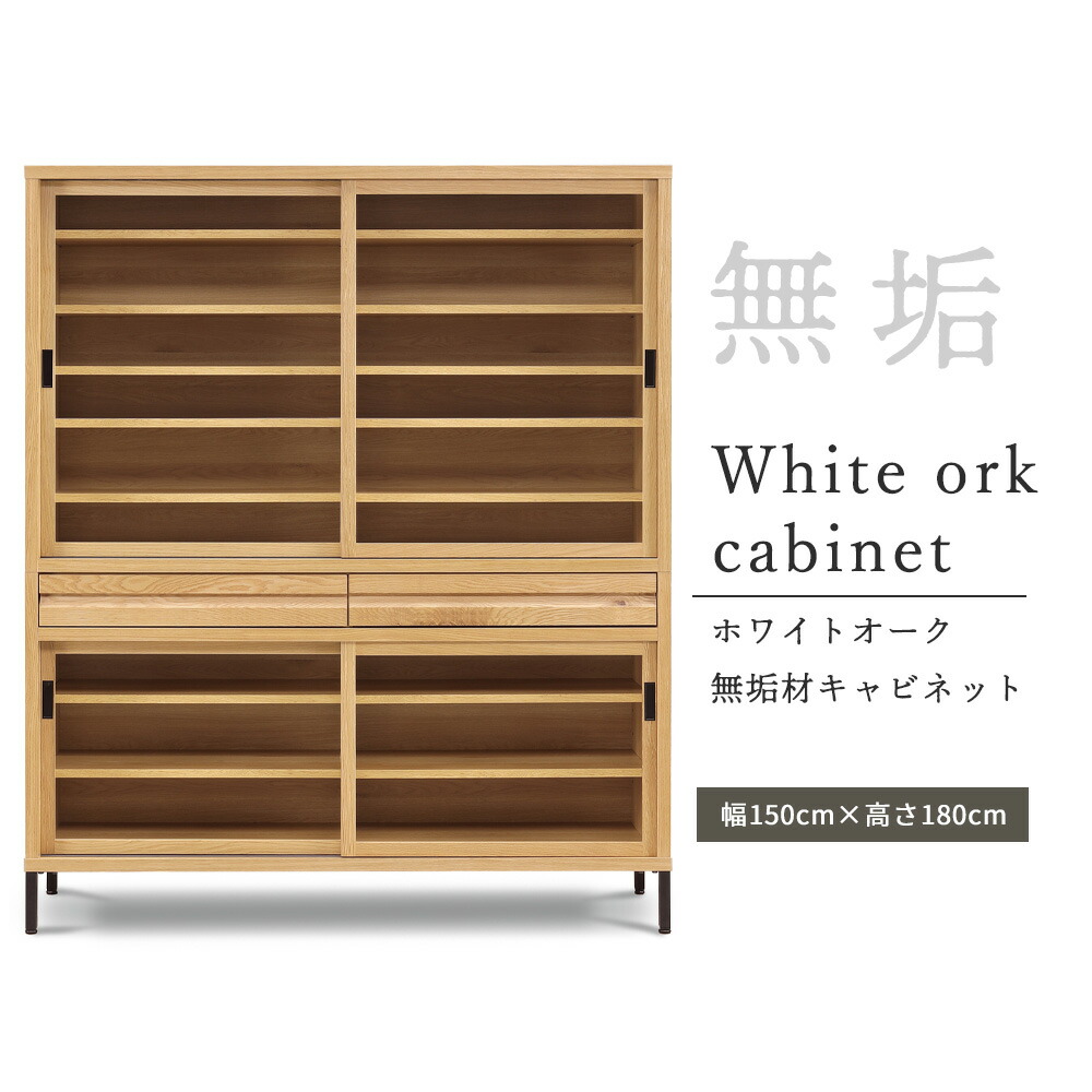 食器棚 150キャビネット|国産家具専門店 家具のよろこび