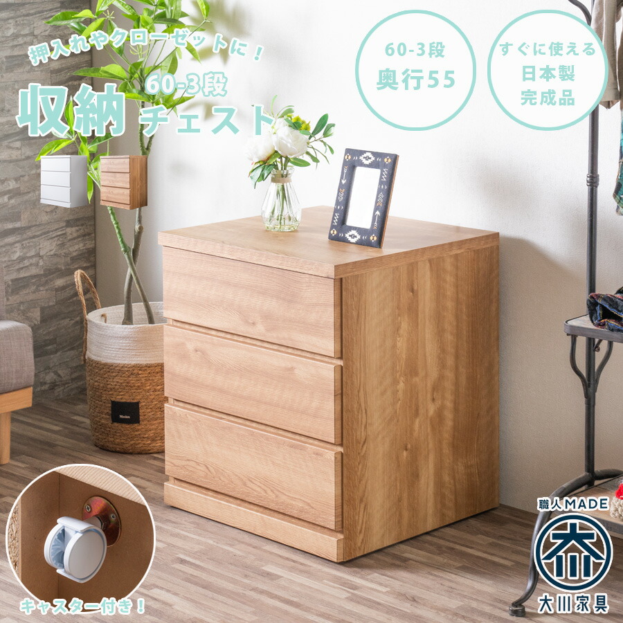 用だんす 60-3段用だんす 奥ふかさ55糎手合い