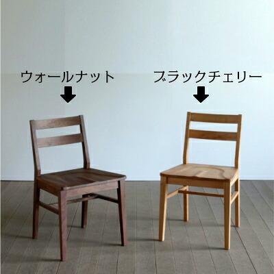 【クーポンで11%OFF】 ダイニングチェア(肘無し) シーズン 板座 ウォールナット材 ブラックチェリー材 ホワイトオーク材 送料無料 脚カット対応可 シキファニチア 北欧 国産 家具のよろこび 【店頭受取対応商品】