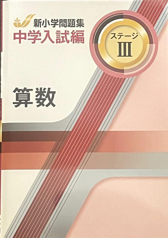 97　中学入学試験問題集　算数編 2026年度受験用 中学入学試験問題集 算数編 (中学入学試験問題集