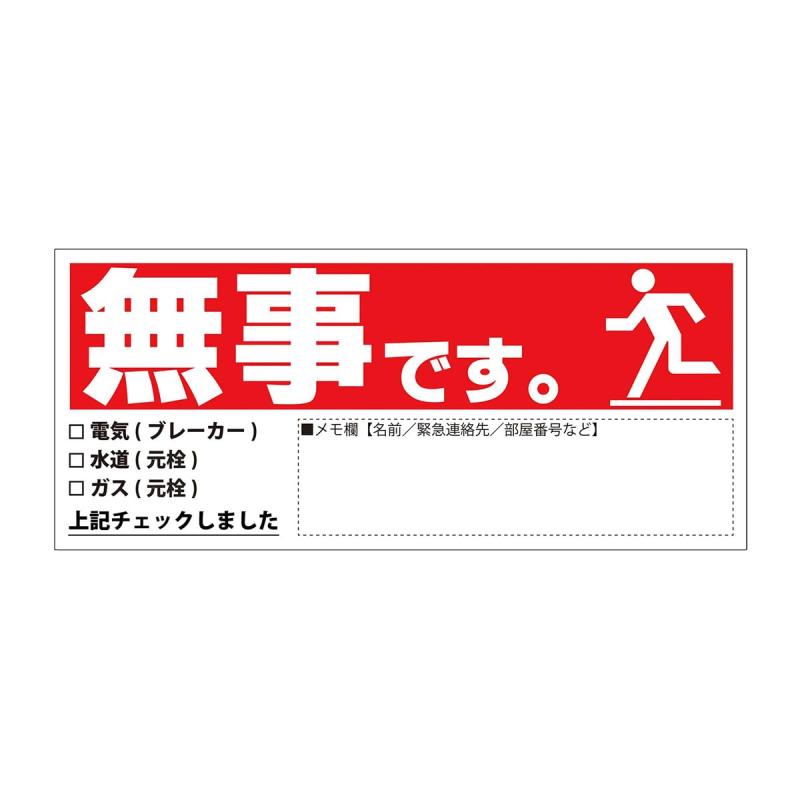 安否確認マグネットシート 安全確認 書き込み カード 日本製 マンション 管理組合 高齢者 伝言 無事です。 横 赤｜YOROZUYA本舗　店