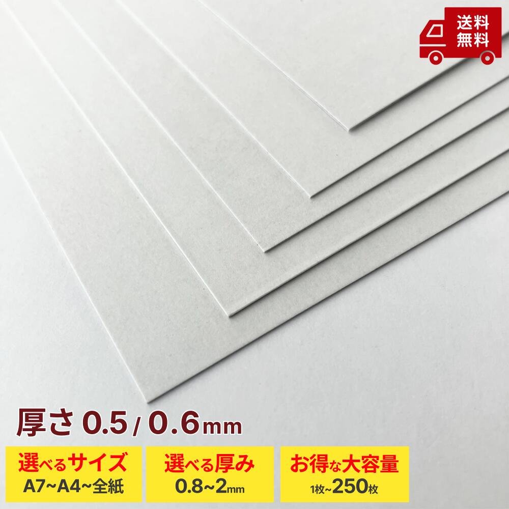ランキング受賞！ 【厚紙 両面白 2つの厚み 0.5mm 0.6mm 16サイズ】厚紙 板紙 白ボール紙 ボール紙 工作用紙 カルトナージュ 台紙 補強 発送台紙 両面白 A7 A6 A5 A4 A3 A2 B7 B6 B5 B4 ワイド 四切 4切 全判 角6｜萬紙遊堂