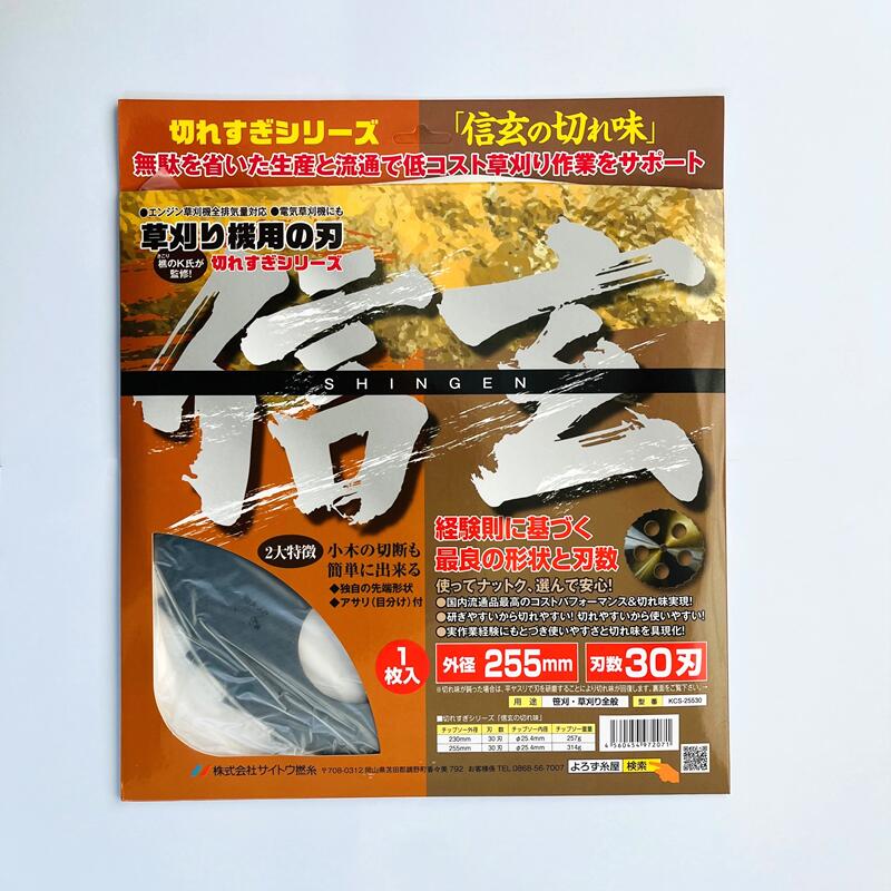 楽天市場】草刈 刈払いチップソー 安全第一【斬れすぎ君】255×40