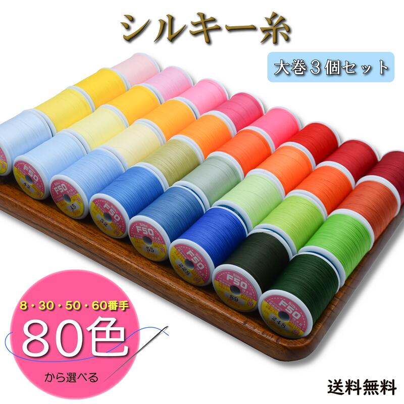 楽天市場】【送料無料】国産 スパン糸 24色から選べる大巻3個セット