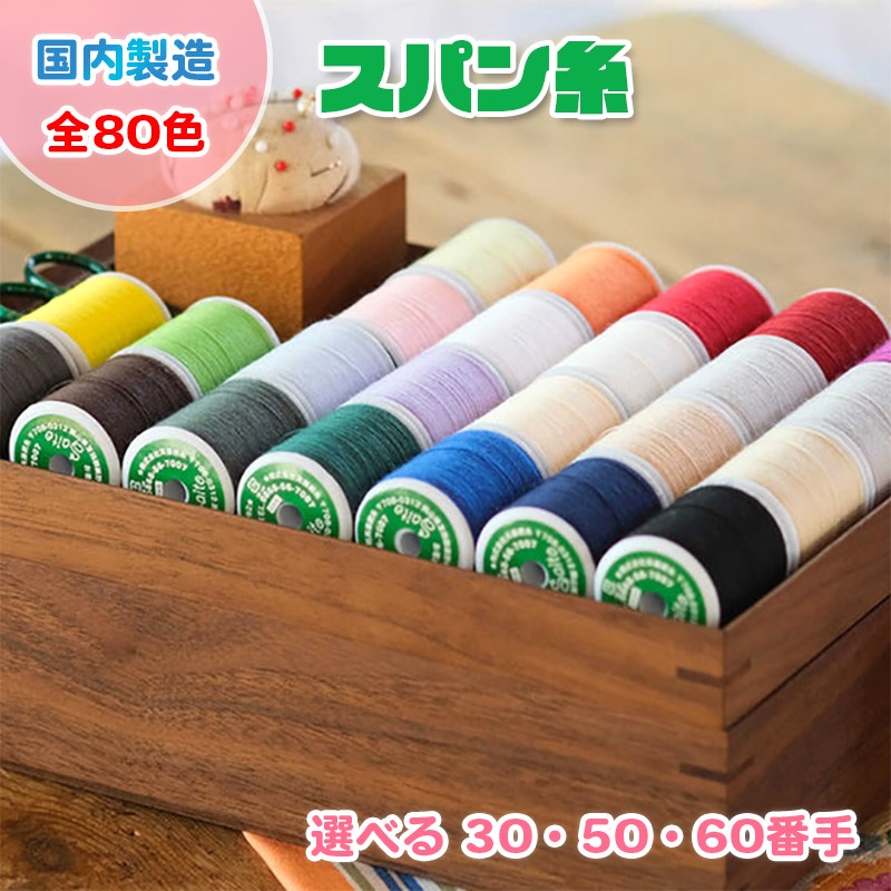楽天市場】【送料無料】国産 スパン糸 24色から選べる大巻3個セット