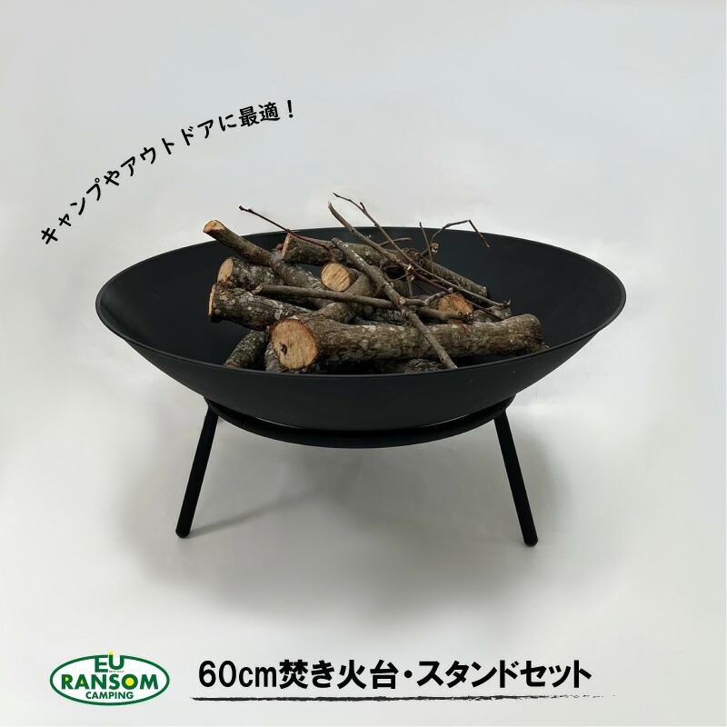 【2点セット】60cm焚き火台とスタンド キャンプ用品 焚き火台 キャンプ アウトドア 焚き火 スタンド BBQ ファイヤースタンド スタンド