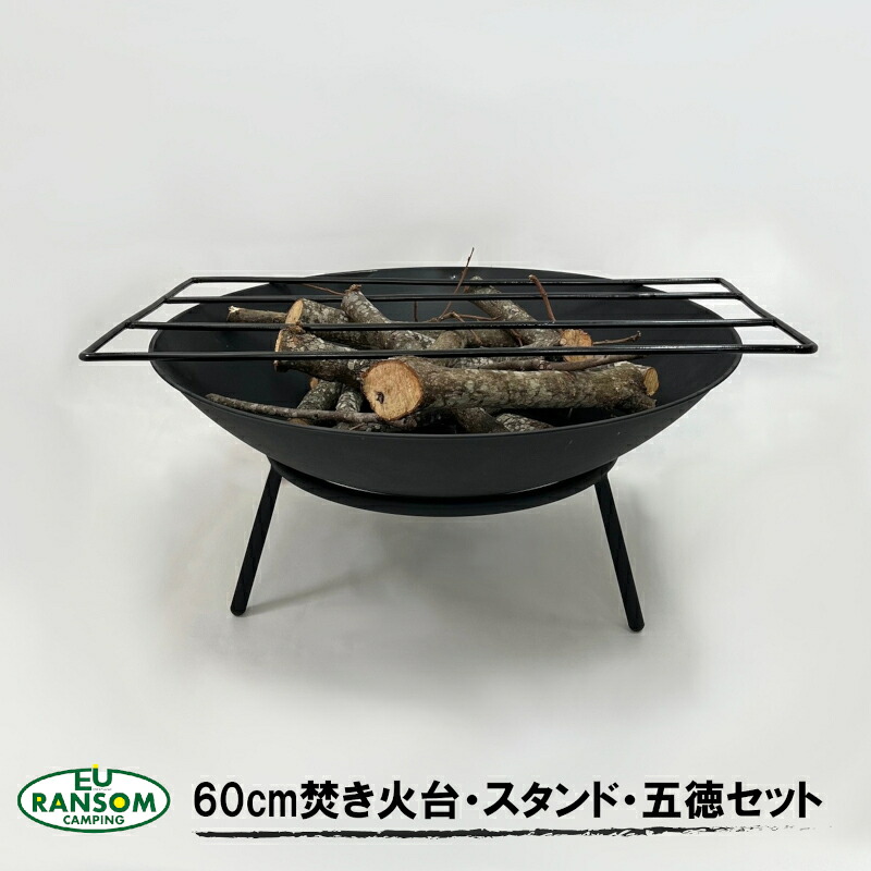 【3点セット】60cm焚き火台・スタンド・五徳　アウトドア　バーベキュー　キャンプ　焚き火台　焚き火　ファイヤースタンド　BBQ　料理　調理｜よろず糸屋　店